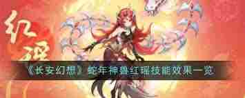 长安幻想蛇年神兽红瑶技能详解 长安幻想红瑶神兽技能介绍图3
