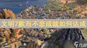 文明7无法达成成就如何解锁 文明7成就解锁全攻略图1
