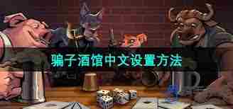 骗子酒馆怎么玩 全面攻略详解图2
