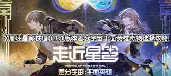 崩坏星穹铁道3.1：杀死那只蝴蝶有何奇效 探索崩坏星穹铁道中奇物效果图1