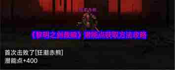 黎明之剑中救赎潜能点如何获得 探索黎明之剑救赎潜能点获取途径图2