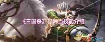 三国杀界韩当技能详解 韩当在三国杀界中的技能是什么图1