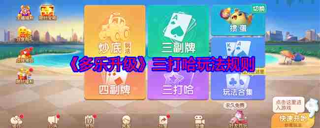 多乐升级三打哈怎么玩 三打哈玩法规则图1