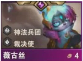 金铲铲之战S14薇古丝技能是什么 金铲铲S14四费卡薇古丝介绍图1