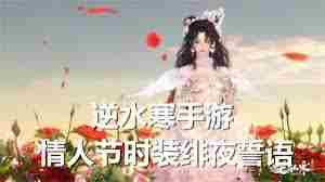 逆水寒手游情人节时装绯夜誓语上线时间 逆水寒手游情人节限定皮肤上线日期图1