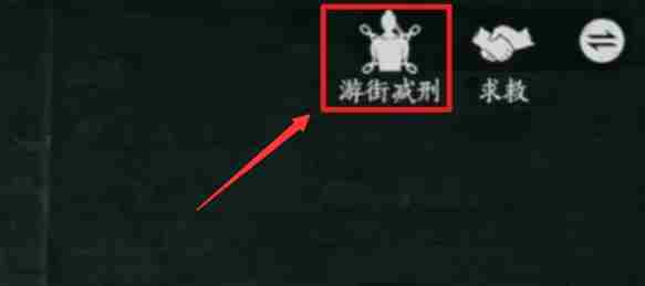 燕云十六声游街减刑怎么触发 燕云十六声游街减刑触发方法图4