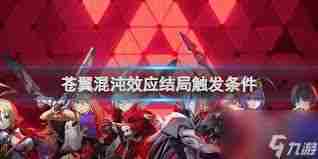 苍翼混沌效应如何达成全结局 苍翼混沌效应全结局解锁条件图1