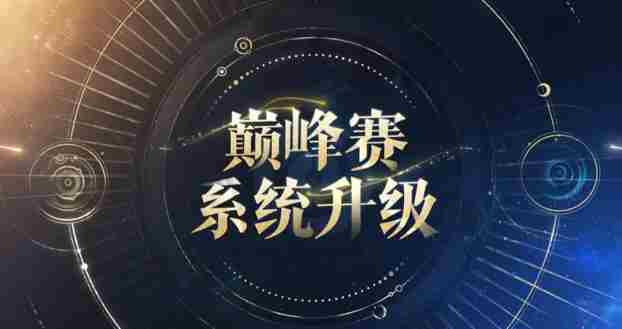 王者荣耀s39分路巅峰计算规则是什么 王者荣耀s39赛季分路巅峰计算规则介绍图2