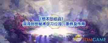 想不想修真混沌创世秘术学习位置 想不想修真如何获取混沌创世秘术图1