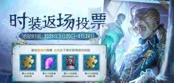 第五人格七周年返场皮肤在哪投票 七周年返场皮肤投票入口图1