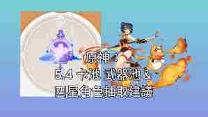 原神梦见月瑞希专武寝正月初晴值不值得抽 原神寝正月初晴专武抽取建议图1
