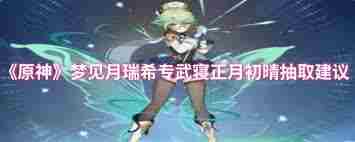 原神梦见月瑞希专武寝正月初晴值不值得抽 原神寝正月初晴专武抽取建议图2