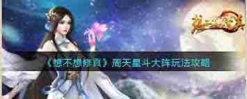 想不想修真周天星斗大阵攻略 如何玩转周天星斗大阵在游戏中提升实力图1