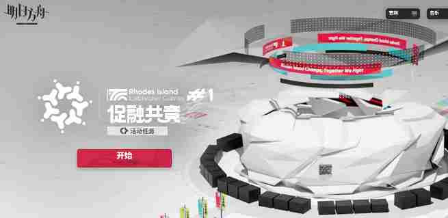 明日方舟促融共竞活动入口在哪 明日方舟促融共竞活动入口地址图1