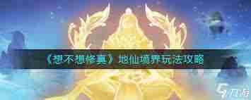 想不想修真地仙境界游戏玩法攻略 探索地仙境界的正确打开方式图2