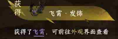 逆水寒手游飞霄发饰怎么获得 逆水寒手游飞霄发饰获取方法图3