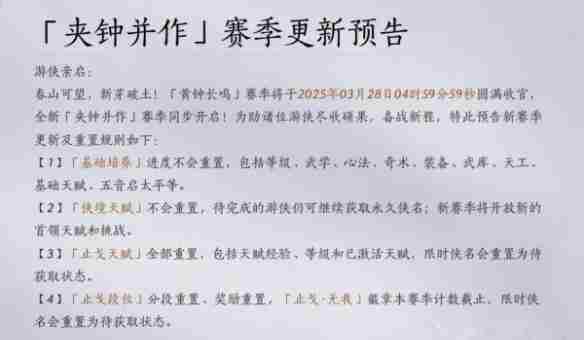 燕云十六声黄钟长鸣赛季重置了什么 燕云十六声黄钟长鸣赛季重置内容汇总图2