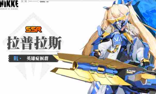 胜利女神新的希望拉普拉斯怎么样 拉普拉斯介绍图4