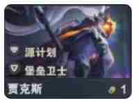 金铲铲之战s14贾克斯有什么技能 s14贾克斯技能介绍图1