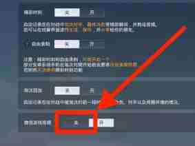 和平精英怎么关闭微信游戏视频 和平精英关闭微信游戏视频方法图5