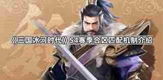 三国冰河时代s4合区匹配机制详解 探索S4赛季匹配规则图2