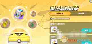 宝可梦大集结：如何获取徽章 掌握宝可梦大集结徽章的获得技巧图3