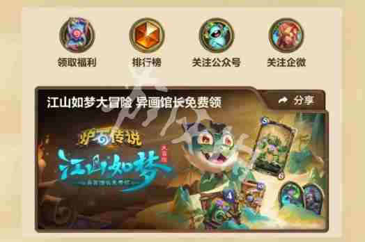 炉石传说江山如梦大冒险活动怎么参与 炉石传说江山如梦大冒险活动入口图1