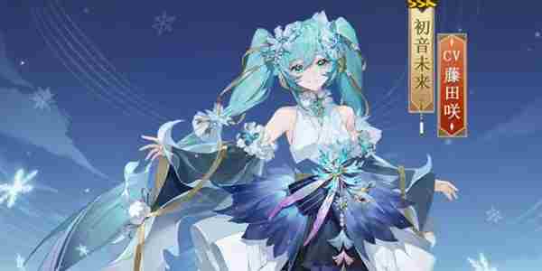 阴阳师初音未来霜冬千曲什么时候上线 阴阳师初音未来霜冬千曲上线时间图1