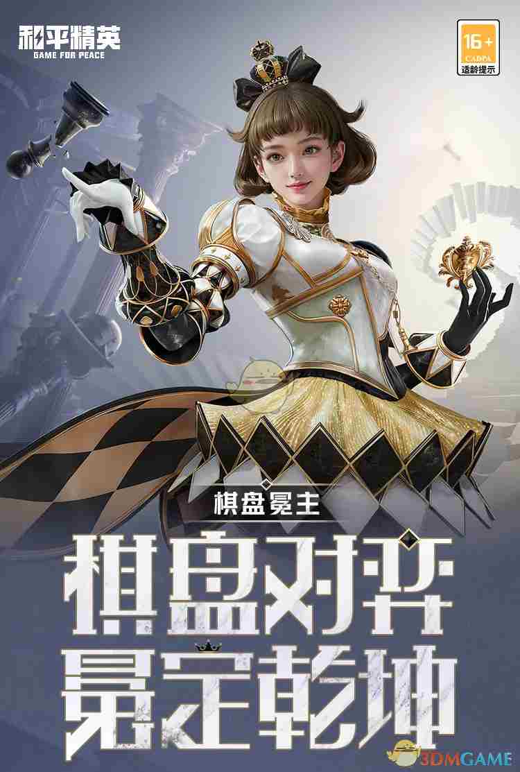 和平精英棋盘冕主套装怎么获取 棋盘冕主套装获取方式图1