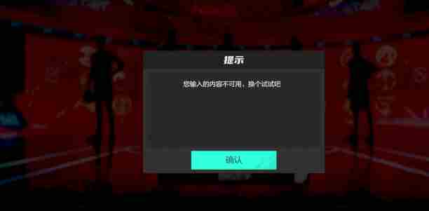 美职篮全明星您输入的内容不可用怎么办 美职篮全明星队名输入的内容不可用解决方法图1