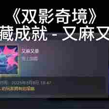 双影奇境又麻又晕成就完成攻略 双影奇境如何达成又麻又晕成就图1