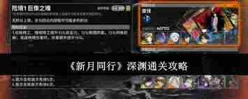 新月同行如何快速通关深渊 新月同行深渊速通技巧分享图2