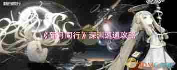 新月同行如何快速通关深渊 新月同行深渊速通技巧分享图3