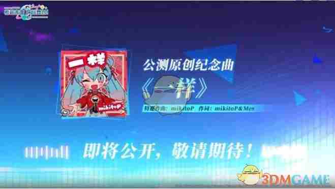 初音未来：缤纷舞台国服独占曲目有什么 国服独占曲目一览图3