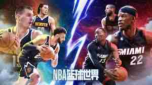 nba篮球世界手游官网在哪 nBA篮球世界手游官方网站链接查找图1