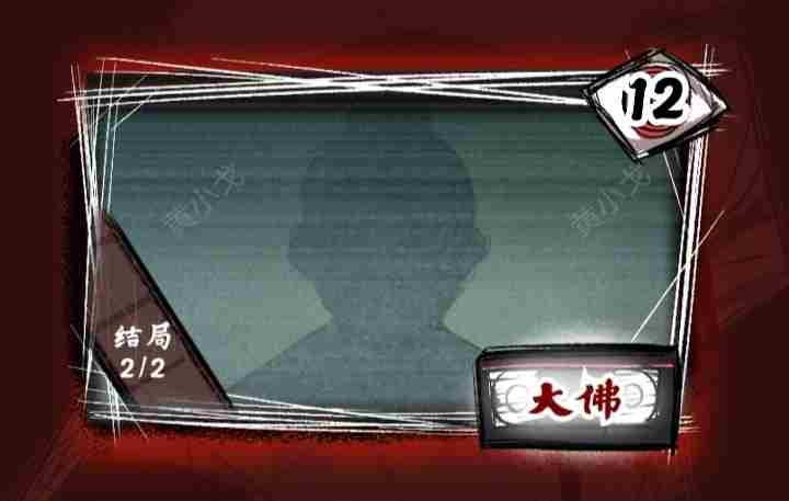 人间诡视第十二章大佛结局怎么达成 第十二章大佛结局达成攻略图1