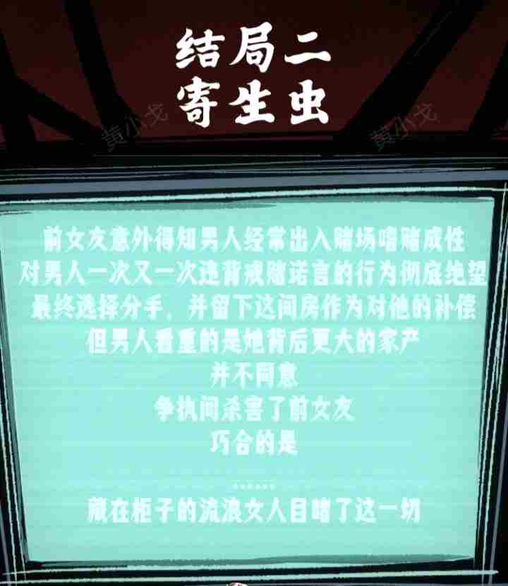 人间诡视游戏第五关结局怎么达成 第五关寄生虫结局达成攻略图7