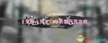 鬼谷八荒刀修开荒技巧 鬼谷八荒刀修如何顺利开局图2