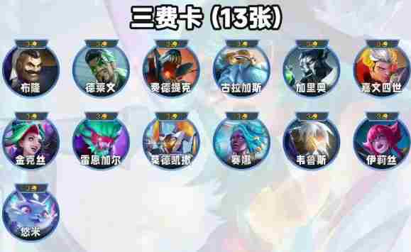 金铲铲之战s14三星三费哪个最强 金铲铲之战s14最强3星3费卡介绍图1