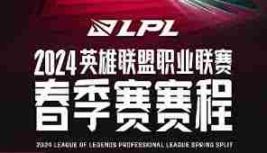 2024LPL春季赛完整赛程公布 2024LPL春季赛具体赛程安排图2