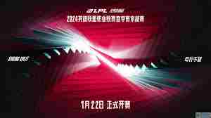 2024LPL春季赛完整赛程公布 2024LPL春季赛具体赛程安排图3