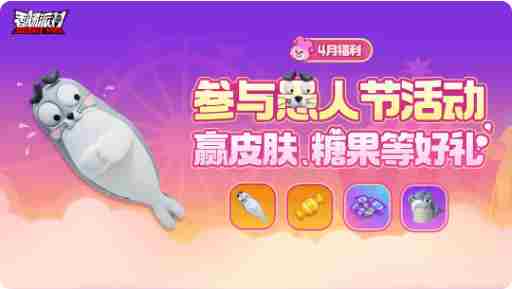 香肠派对愚人节活动怎么玩 香肠派对愚人节活动玩法介绍图1