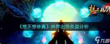 想不想修真新神界玉匣奖励 探索新神界玉匣奖励详情图3