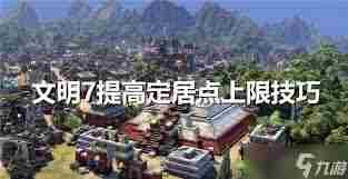 文明7定居点选位置需要注意什么 如何选择文明7定居点的位置图3