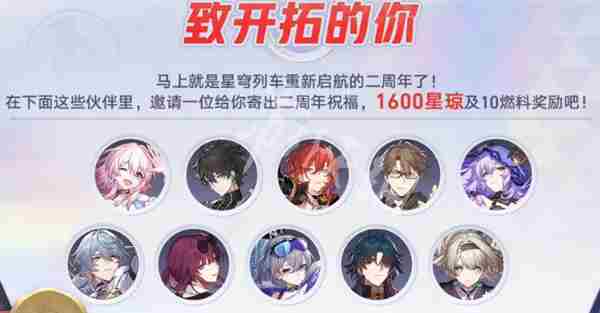 崩坏星穹铁道2周年福利有哪些 崩坏星穹铁道2周年福利汇总图2