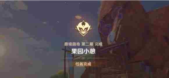 原神果园小憩任务怎么做 原神果园小憩任务攻略图6