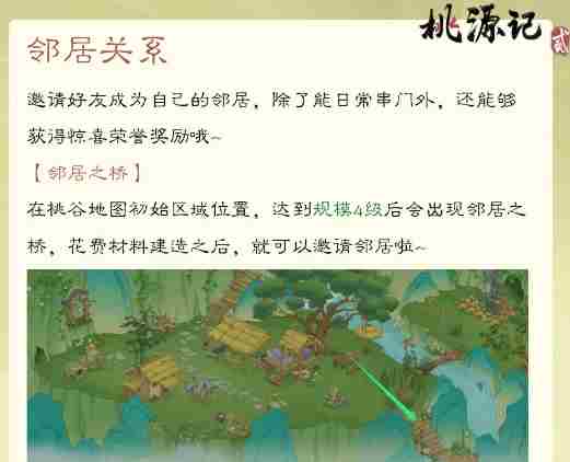 桃源记2邻居系统怎么玩 邻居系统玩法介绍图2