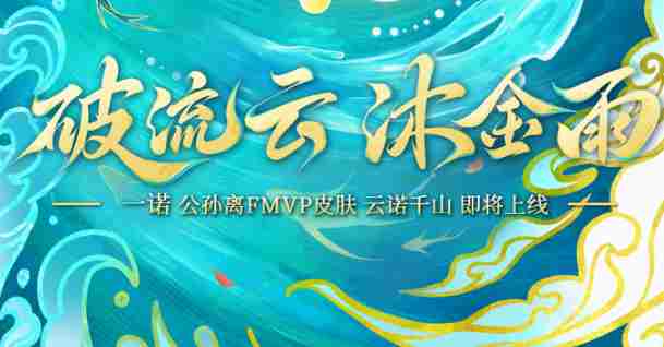 王者荣耀公孙离云诺千山多少钱 王者荣耀公孙离云诺千山皮肤价格图3