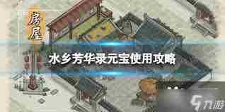 水乡芳华录怎么快速获取元宝 水乡芳华录快速获取元宝的方法图1