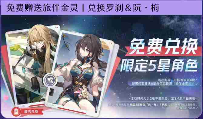 崩坏星穹铁道2周年庆免费角色哪个好 崩坏星穹铁道3.2版本周年庆免费角色选择推荐图2